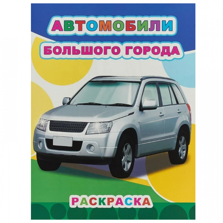  Автомобили большого города. Раскраска