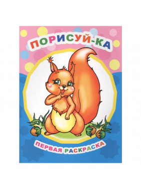 Первая раскраска