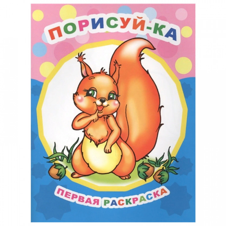 Первая раскраска