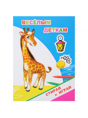 Стирай и играй весёлым деткам