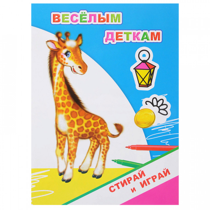 Стирай и играй весёлым деткам