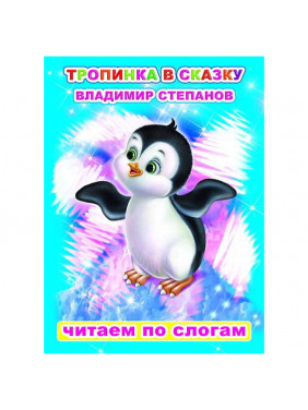 Тропинка в сказку