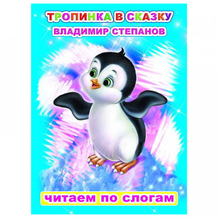 Тропинка в сказку