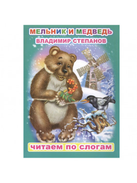 Мельник и медведь