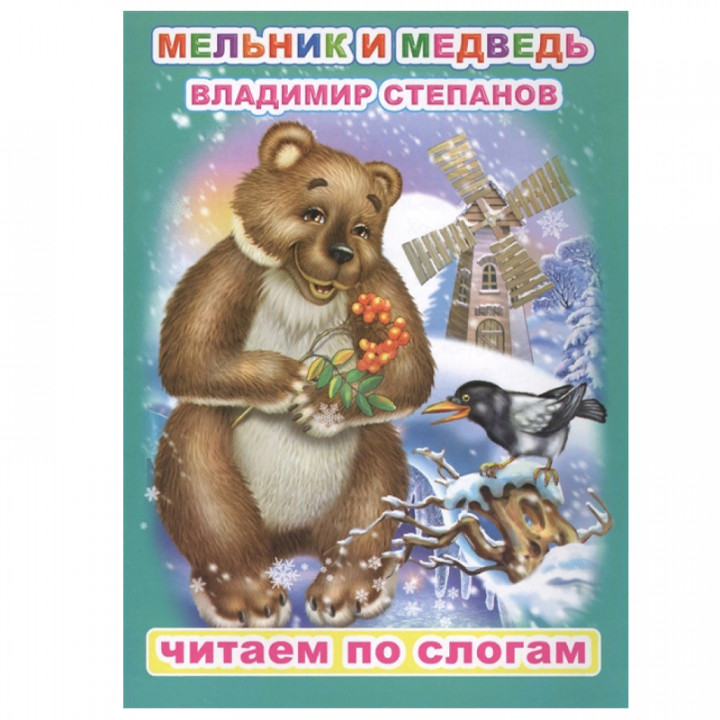 Мельник и медведь