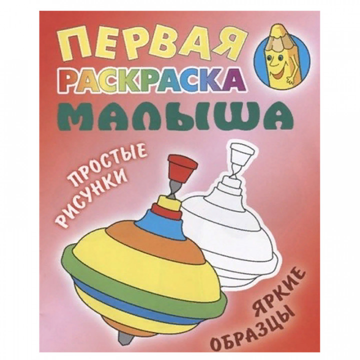 Первая раскраска малыша 