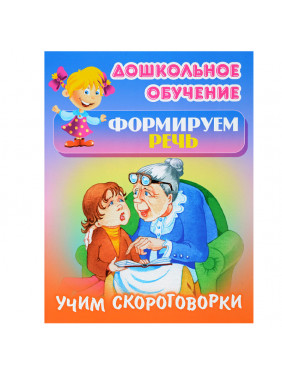 Учим скороговорки