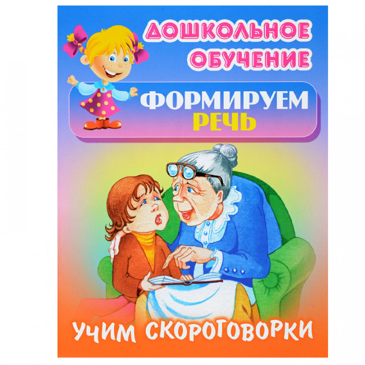 Учим скороговорки