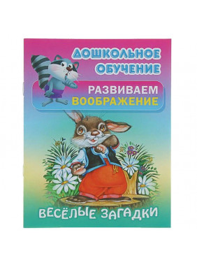 Веселые загадки