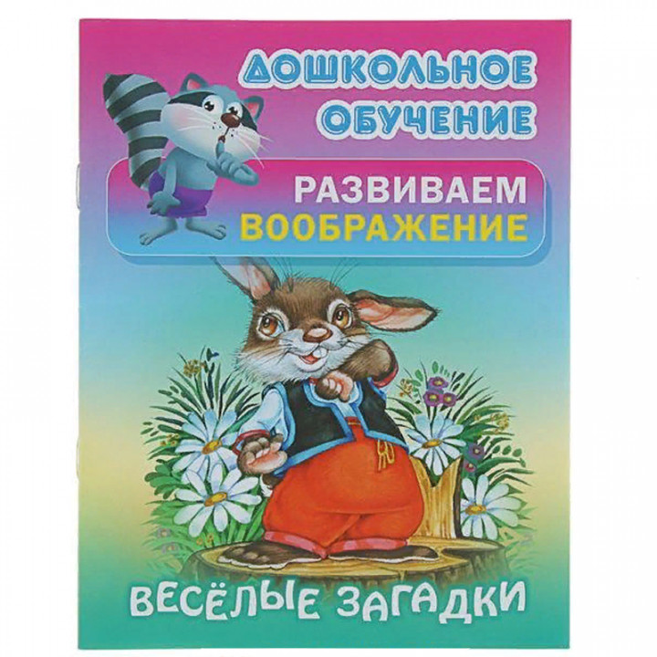 Веселые загадки