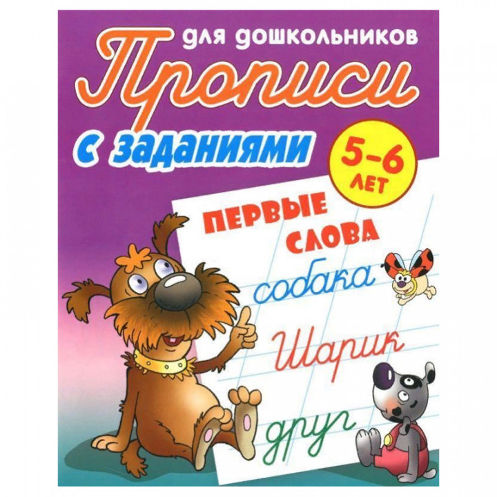  Первые слова. 5-6 лет. С заданиями