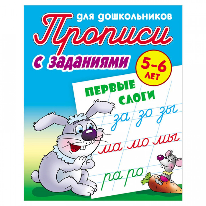  Первые слоги 5-6 лет