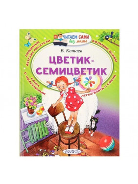 Цветик-Семицветик