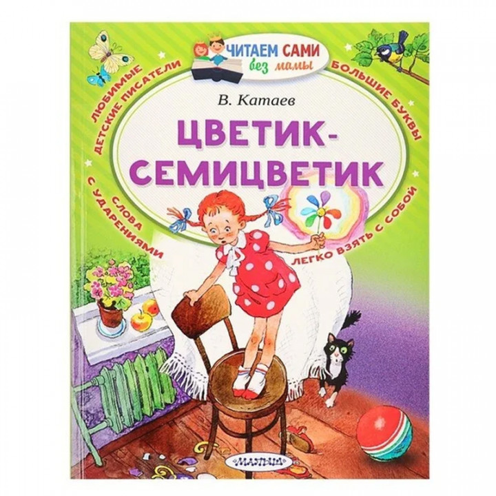 Цветик-Семицветик