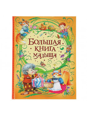 Большая книга малыша для детей 3 лет