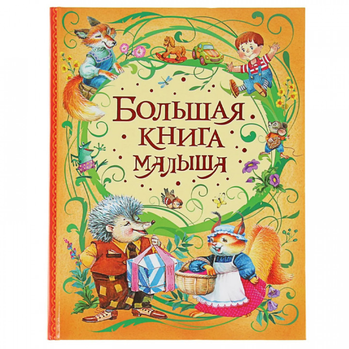 Большая книга малыша для детей 3 лет