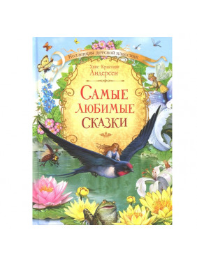 Самые любимые сказки 