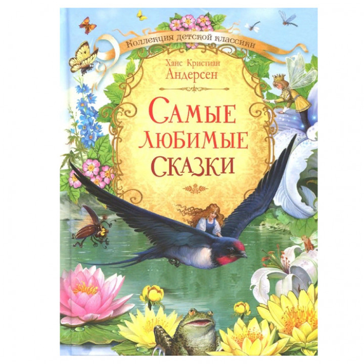 Самые любимые сказки 