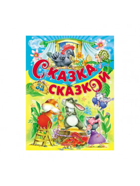 Сказка за сказкой