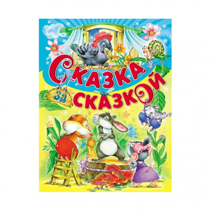 Сказка за сказкой