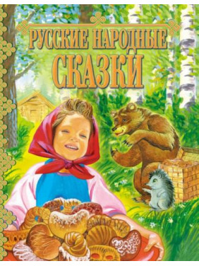 Русские народные сказки 