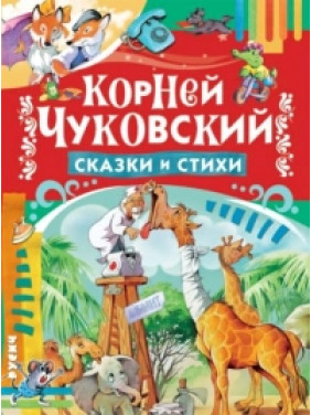 Сказки и стихи 