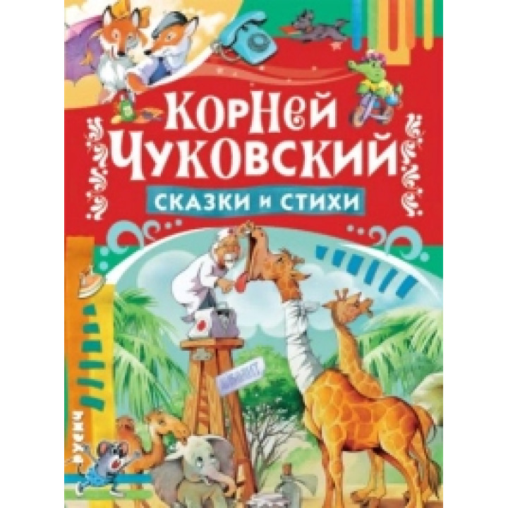 Сказки и стихи 