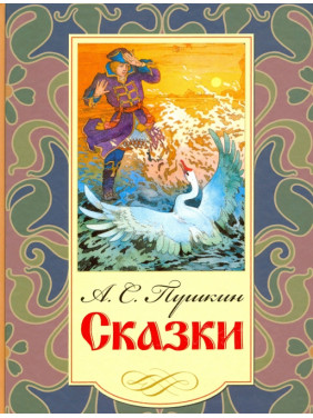 Сказки