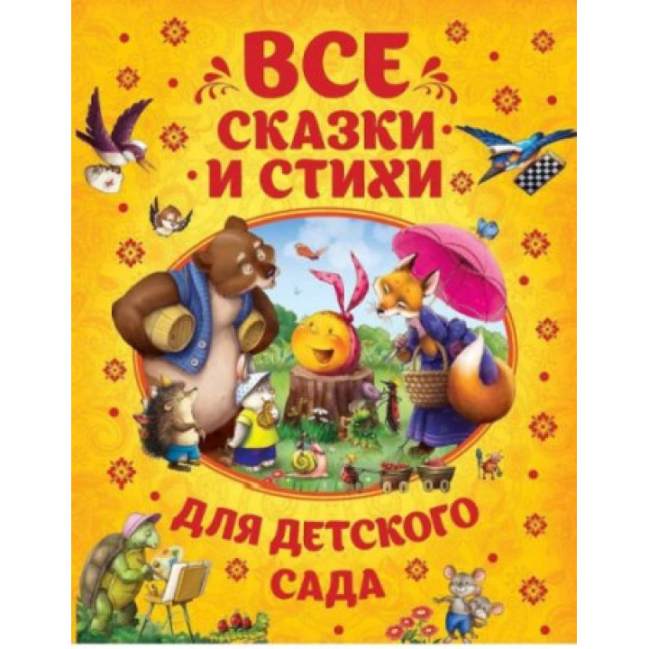 Все сказки и стихи для детского сада