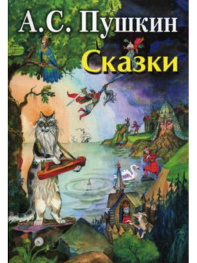 Сказки 