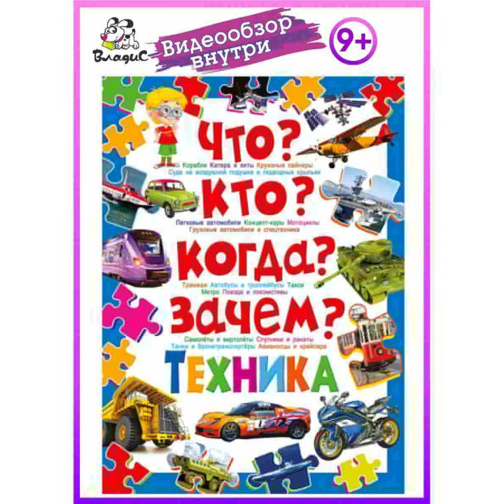 Что? Кто? Когда? Зачем? Техника