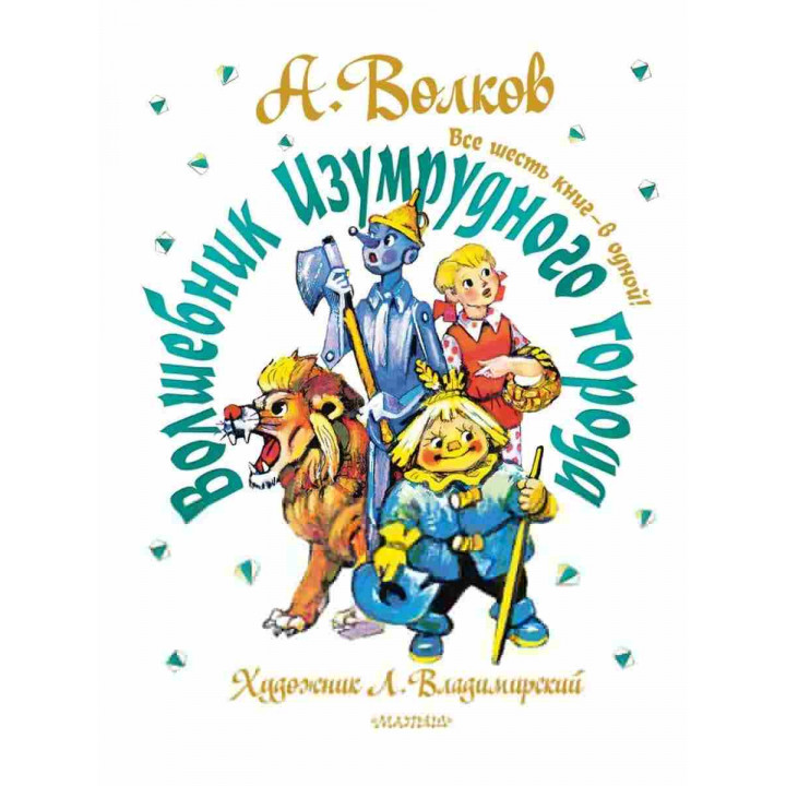 Волшебник Изумрудного города. Все шесть книг - в одной! Автор 