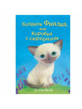 Котёнок Фиалка или Коробка с сюрпризом