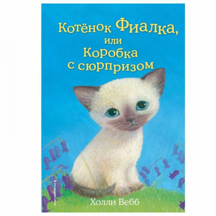 Котёнок Фиалка или Коробка с сюрпризом