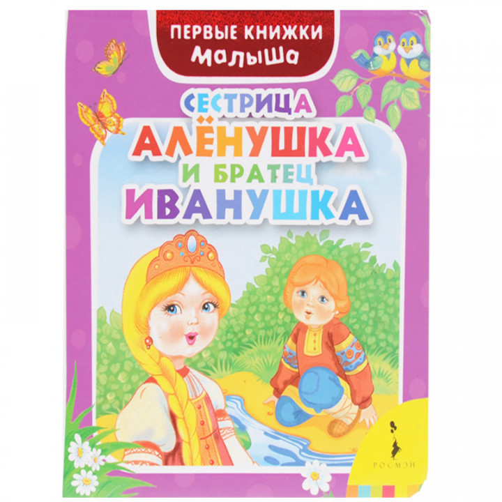 Сестрица Аленушка и братец Иванушка