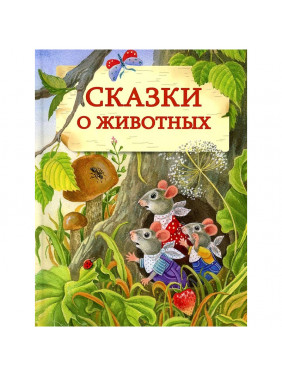 Сказки о  животных 