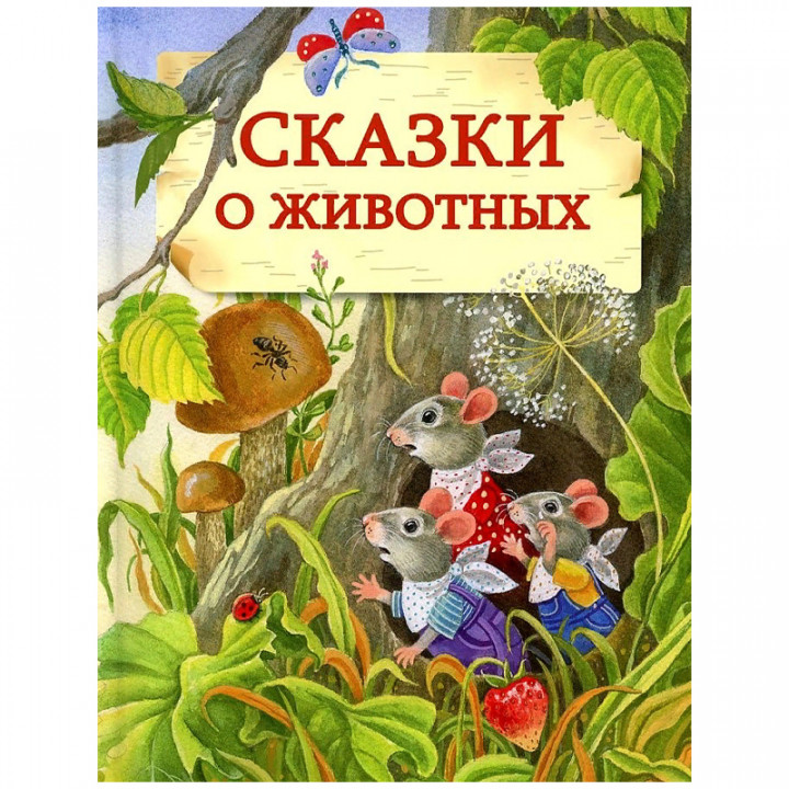 Сказки о  животных 