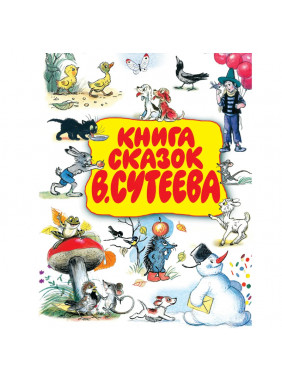 Книга сказок Владимира Сутеева 