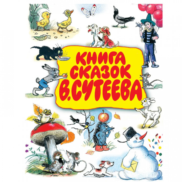 Книга сказок Владимира Сутеева 