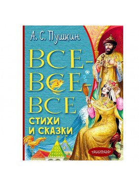 Все-все-все стихи и сказки А.С. Пушкин