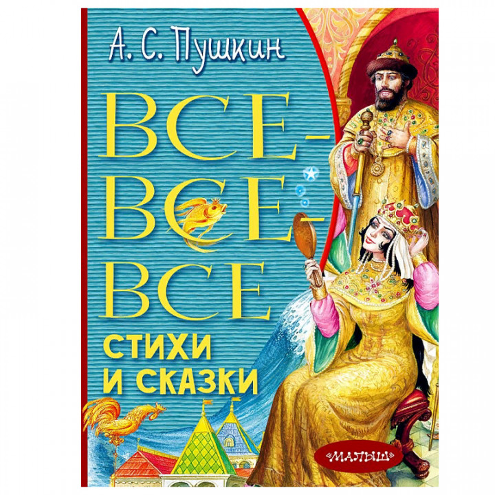 Все-все-все стихи и сказки А.С. Пушкин