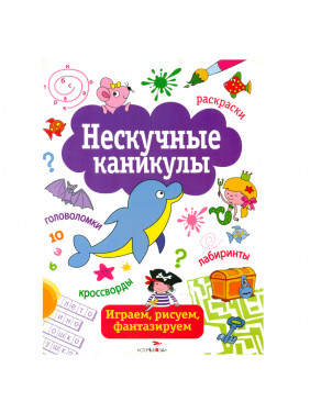 Нескучные каникулы. Выпуск 1 Играем, рисуем, фантазируем