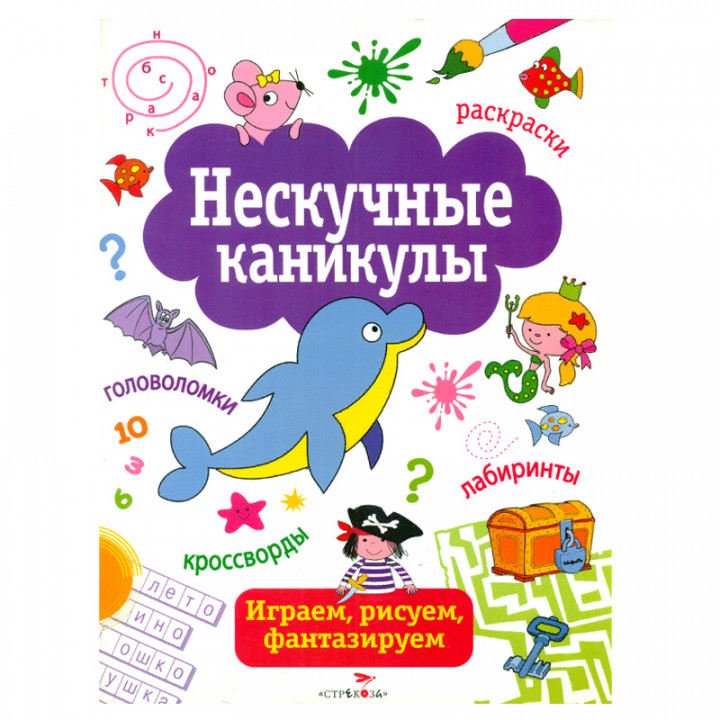 Нескучные каникулы. Выпуск 1 Играем, рисуем, фантазируем