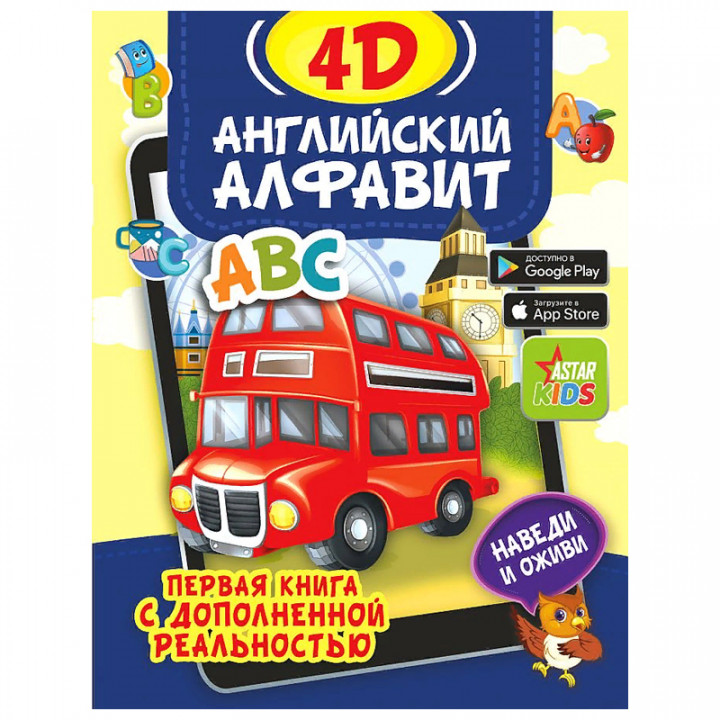 Английский алфавит 4D 