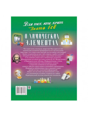 Для тех, кто хочет знать всё О химических элементах Л.Л. Лобанова