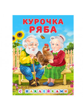 Курочка Ряба книжка с наклейками