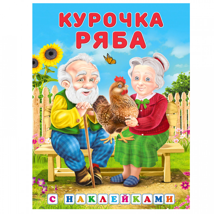 Курочка Ряба книжка с наклейками