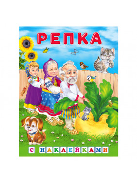 Репка книжка с наклейками