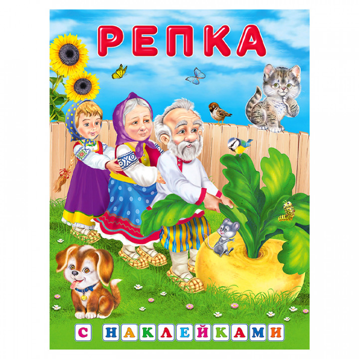 Репка книжка с наклейками