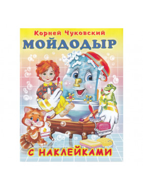 Мойдодыр книжка с наклейками К. Чуковский